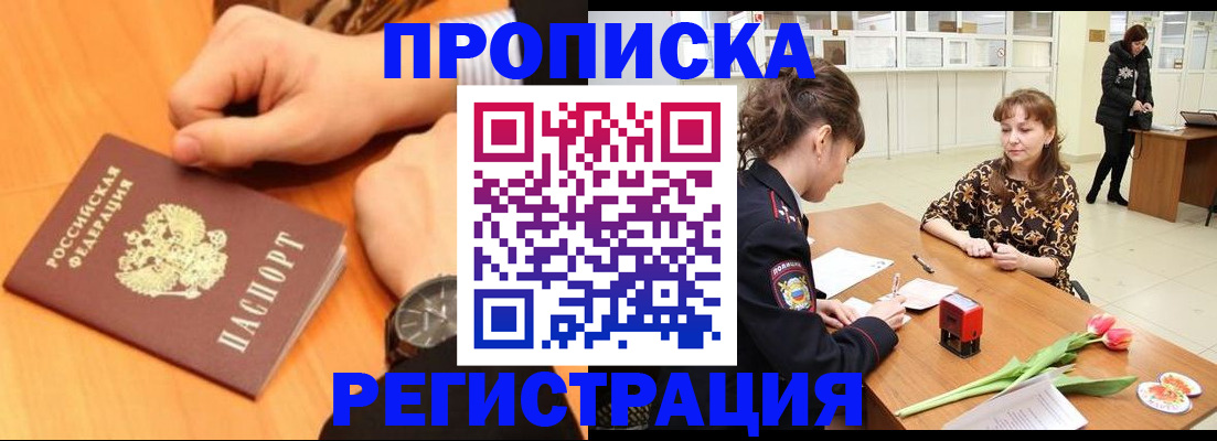 прописка 2025 в Белгороде